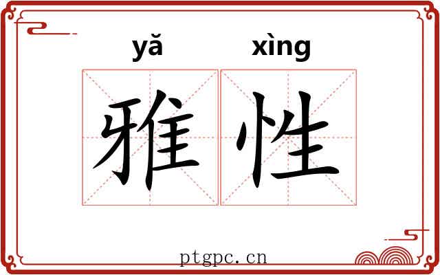 雅性 雅性