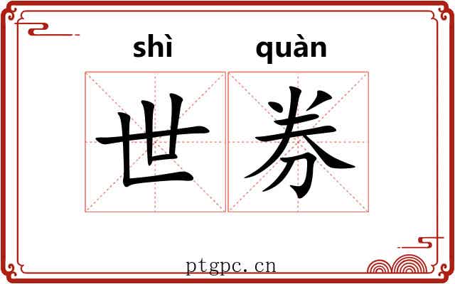 世券 世券