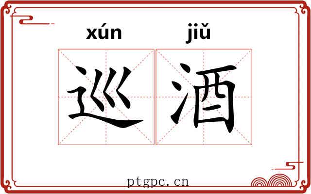巡酒