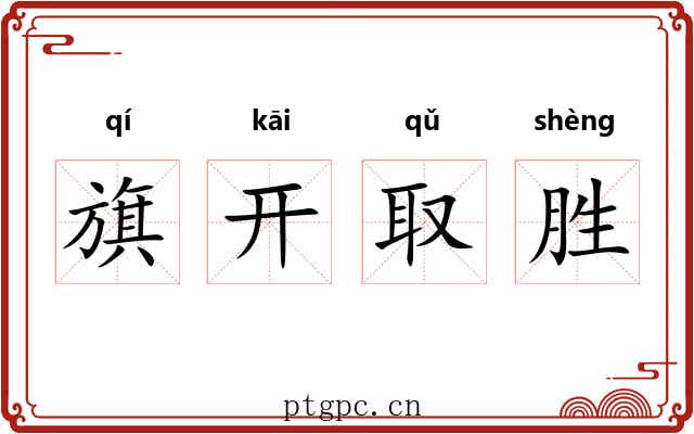 旗开取胜 旗开取胜