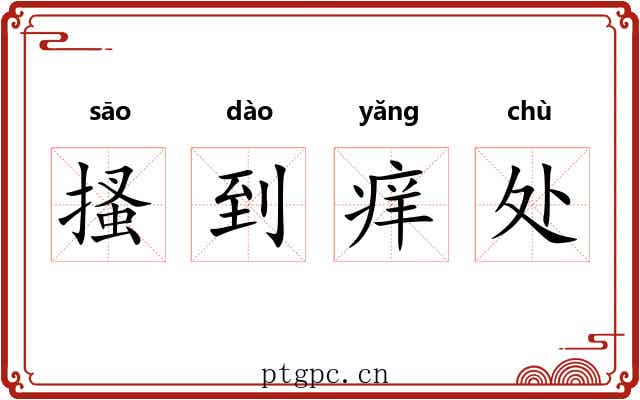 搔到痒处