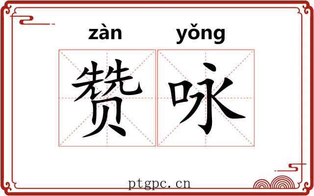 赞咏