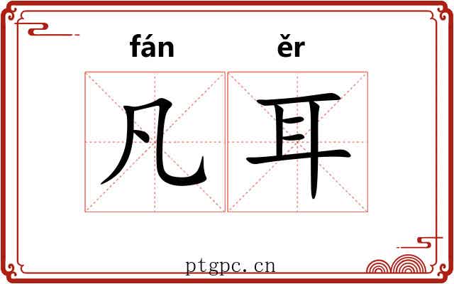 凡耳
