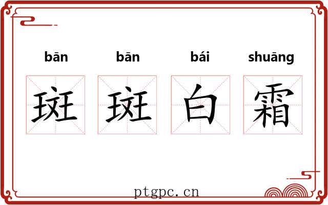 斑斑白霜