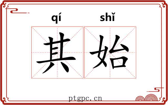 其始 其始