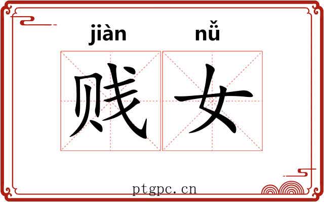 贱女 贱女