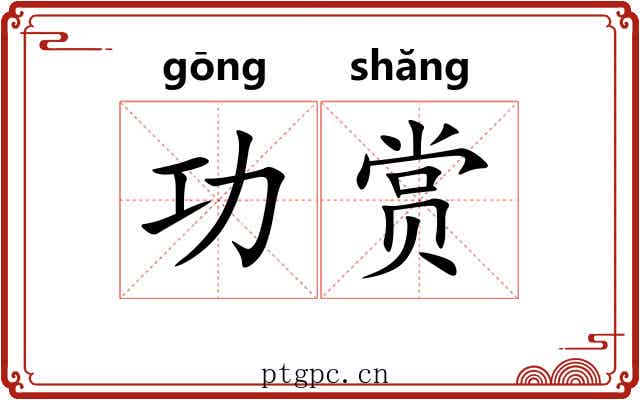 功赏