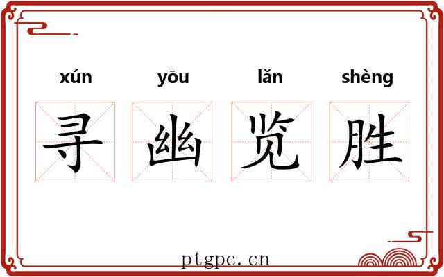 寻幽览胜 寻幽览胜