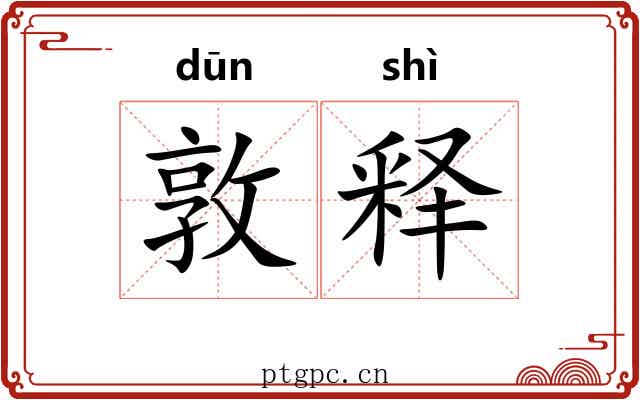 敦释