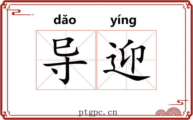 导迎