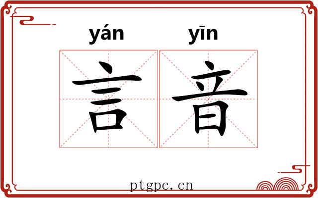 言音