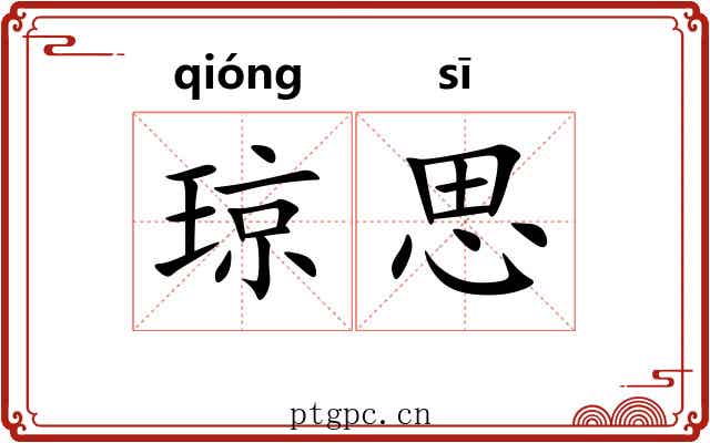 琼思 琼思