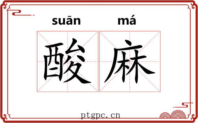 酸麻