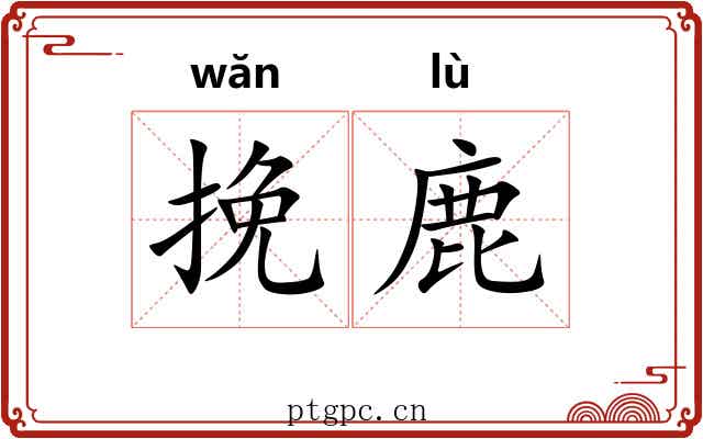 挽鹿