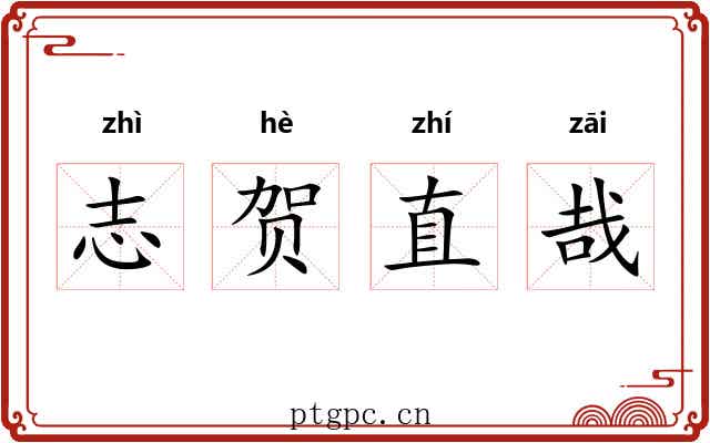 志贺直哉 志贺直哉