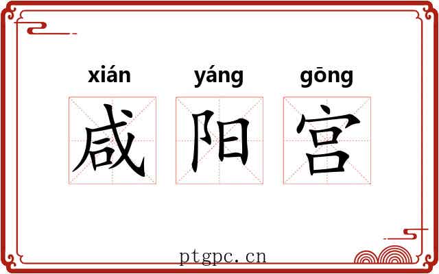 咸阳宫 咸阳宫
