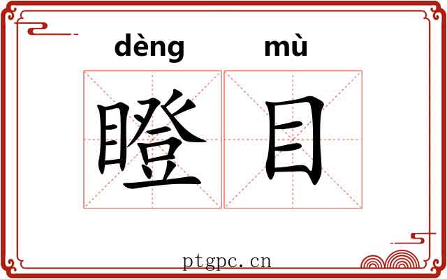 瞪目