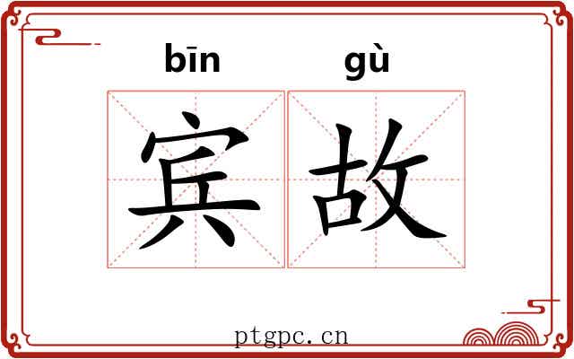 宾故 宾故
