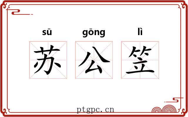 苏公笠 苏公笠