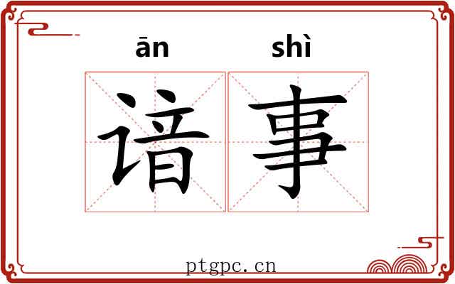 谙事