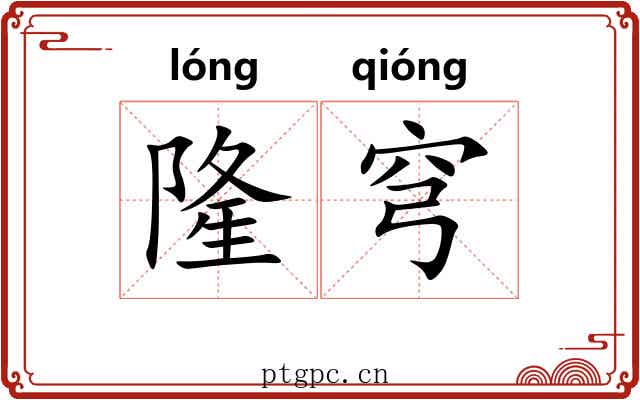 隆穹
