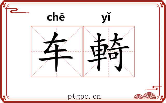 车輢