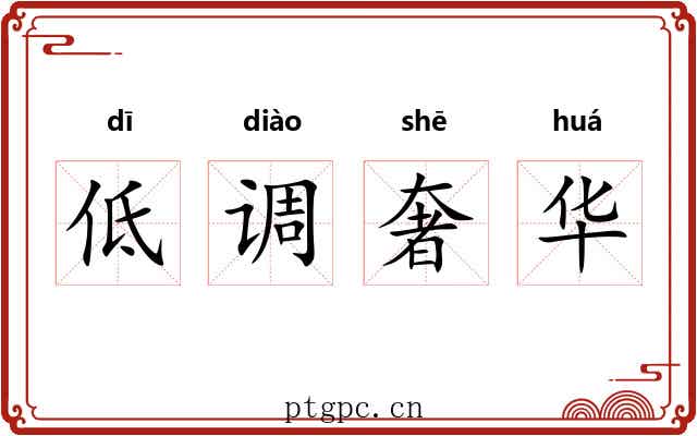 低调奢华