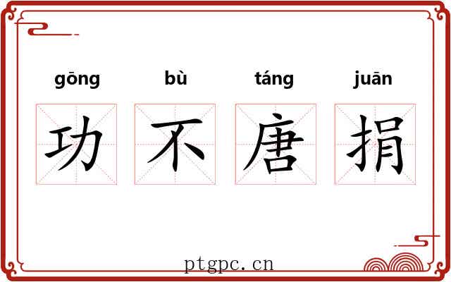 功不唐捐