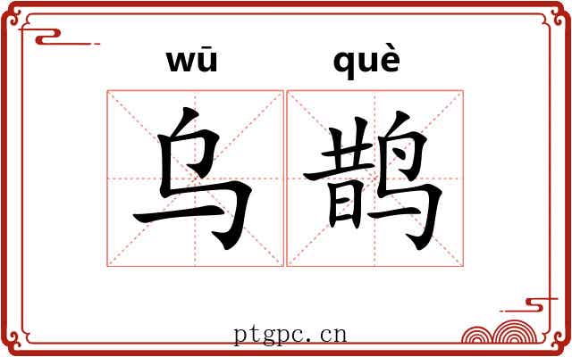 乌鹊