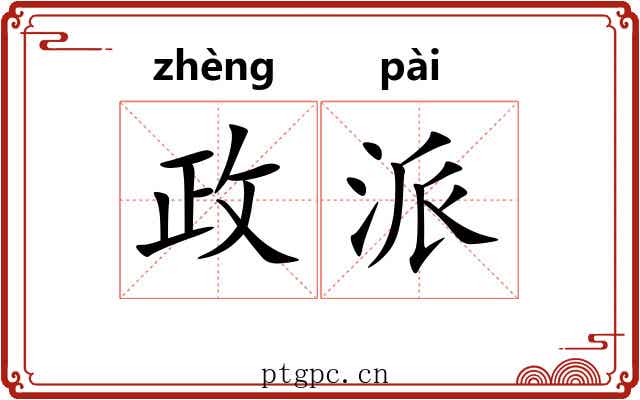 政派