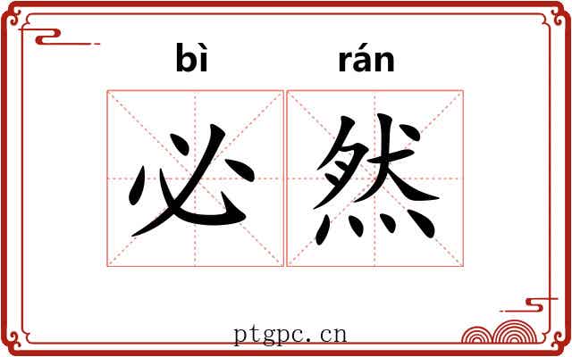 必然