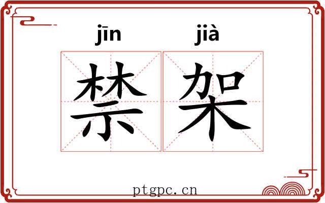 禁架 禁架