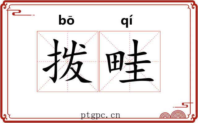 拨畦