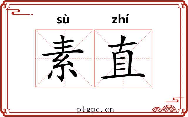 素直 素直
