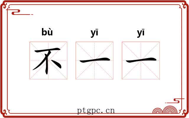 不一一 不一一
