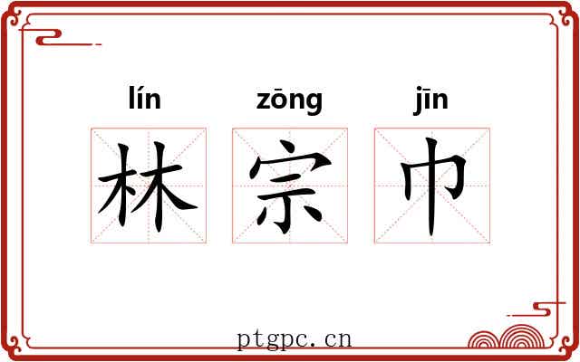 林宗巾