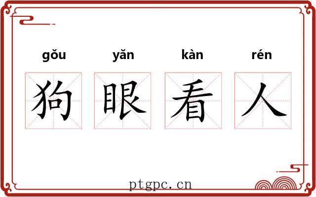 狗眼看人 狗眼看人