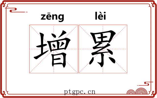 增累 增累