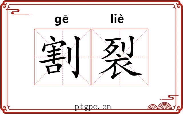 割裂