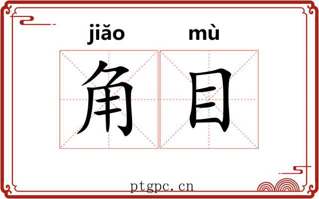 角目