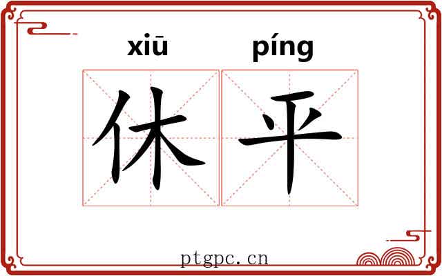 休平
