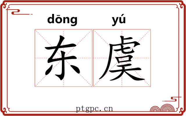 东虞 东虞