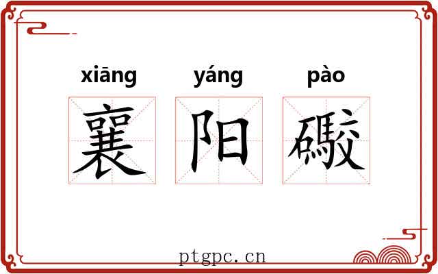 襄阳礮 襄阳礮