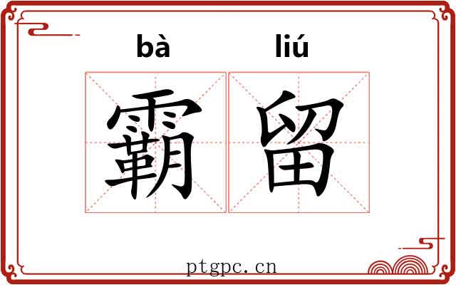 霸留