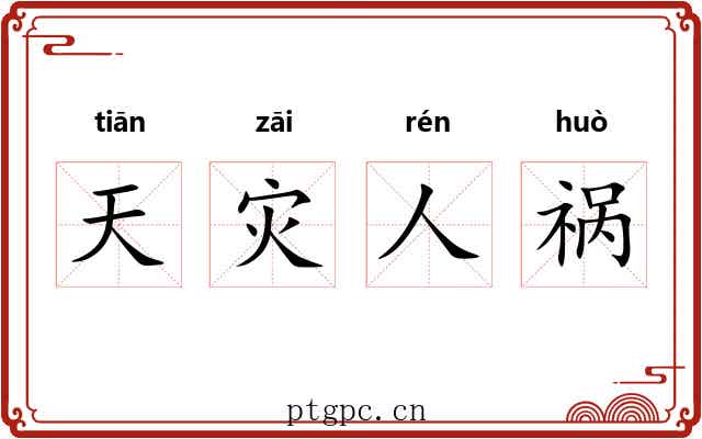 天灾人祸 天灾人祸