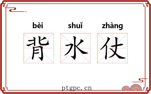背水仗 背水仗