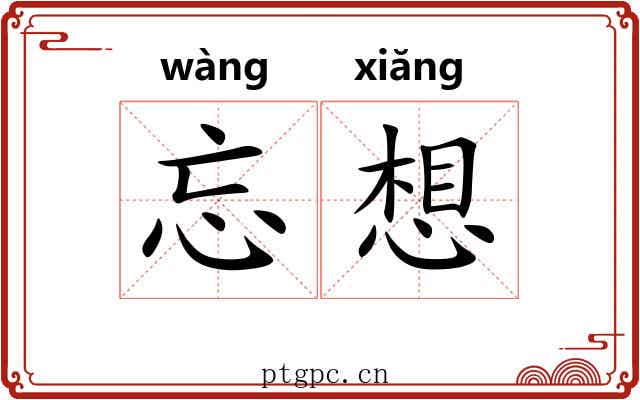 忘想 忘想