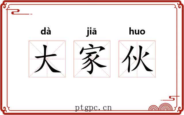 大家伙