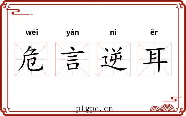 危言逆耳
