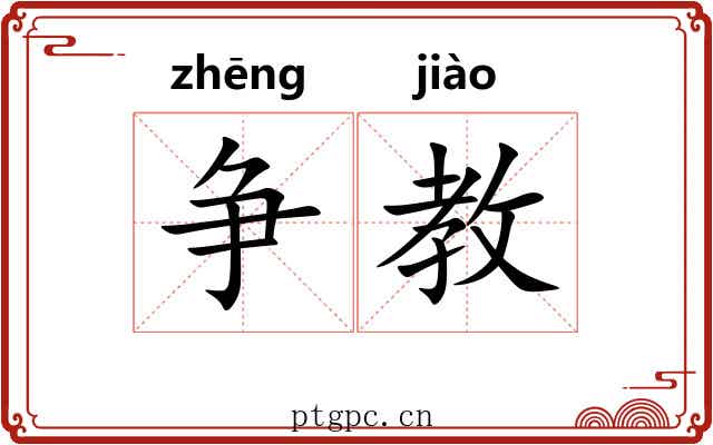 争教